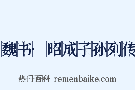 魏书·昭成子孙列传是什么意思的图片